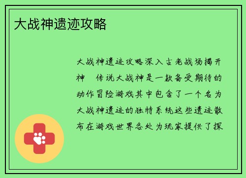 大战神遗迹攻略