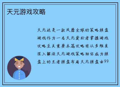 天元游戏攻略
