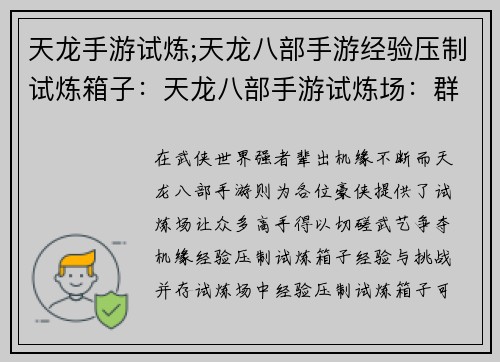 天龙手游试炼;天龙八部手游经验压制试炼箱子：天龙八部手游试炼场：群英荟萃，武道争锋