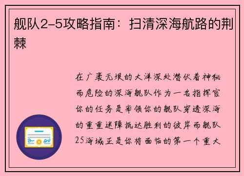 舰队2-5攻略指南：扫清深海航路的荆棘