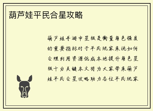 葫芦娃平民合星攻略