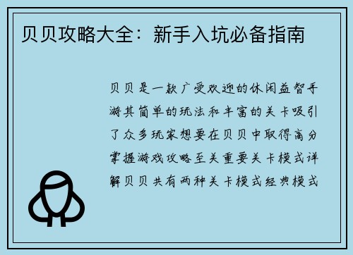 贝贝攻略大全：新手入坑必备指南