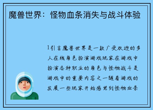 魔兽世界：怪物血条消失与战斗体验
