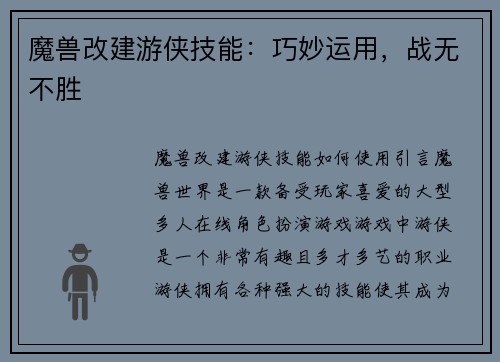 魔兽改建游侠技能：巧妙运用，战无不胜