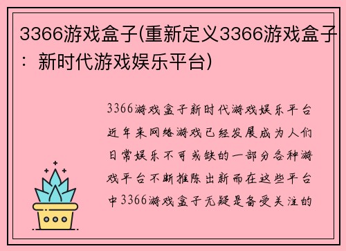 3366游戏盒子(重新定义3366游戏盒子：新时代游戏娱乐平台)