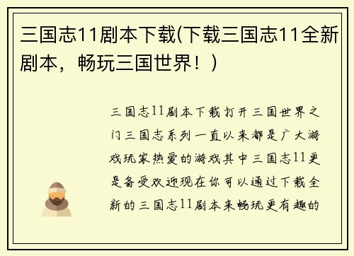 三国志11剧本下载(下载三国志11全新剧本，畅玩三国世界！)