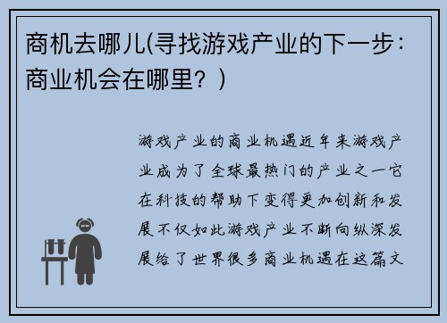商机去哪儿(寻找游戏产业的下一步：商业机会在哪里？)